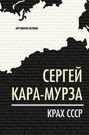 Крах СССР - обложка