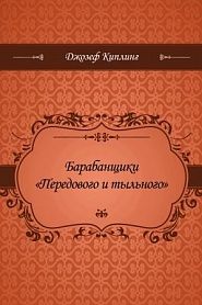 Барабанщики Передового и тыльного - обложка
