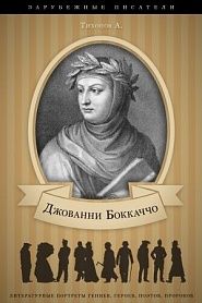 Джованни Боккаччо. Его жизнь и литературная деятельность - обложка