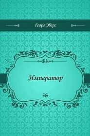 Император - обложка