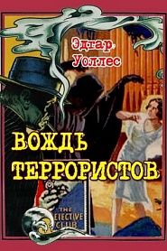 Вождь террористов - обложка