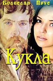 Кукла - обложка