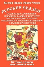 Русские сказки, содержащие древнейшие сказания о славных богатырях, сказки народные и прочие, оставшиеся через пересказывание в памяти приключения - обложка