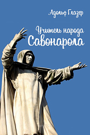 Учитель народа. Савонарола - обложка