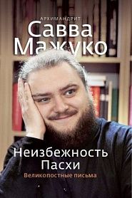 Неизбежность Пасхи. Великопостные письма. - обложка