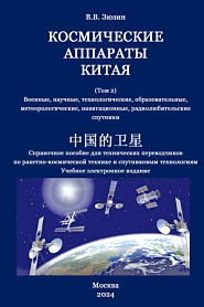 Космические аппараты Китая. Том 2. Военные, научные, технологические, образовательные, метеорологические, навигационные и радиолюбительские спутники - обложка