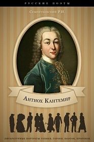 Антиох Кантемир. Его жизнь и литературная деятельность. - обложка