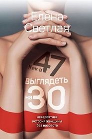Как в 47 выглядеть на 30. Невероятная история женщины без возраста - обложка