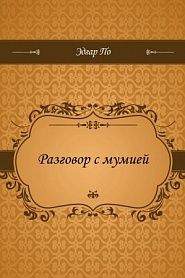 Разговор с мумией - обложка
