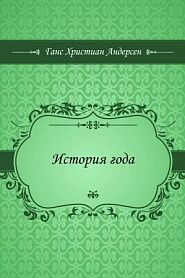 История года - обложка