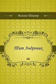 Тит Андроник - обложка
