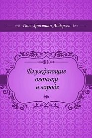 Блуждающие огоньки в городе - обложка