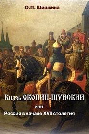 Князь Скопин-Шуйский - обложка