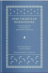 Христианская психология в контексте научного мировоззрения: коллективная монография - обложка
