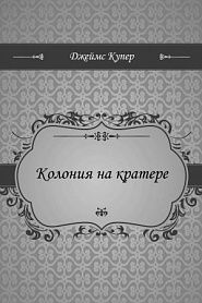 Колония на кратере - обложка