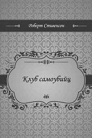 Клуб самоубийц - обложка