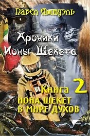 Иона Шекет в мире духов - обложка