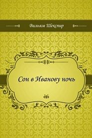 Сон в Иванову ночь - обложка