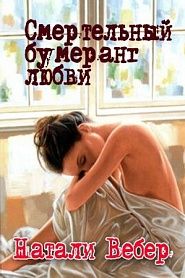 Смертельный бумеранг любви - обложка