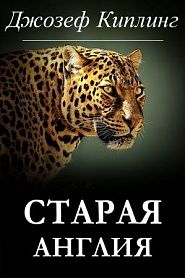 Старая Англия - обложка