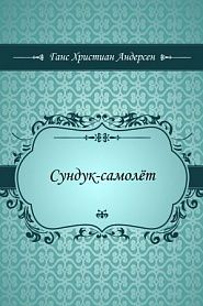 Сундук-самолёт - обложка