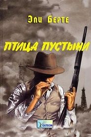 Птица пустыни - обложка