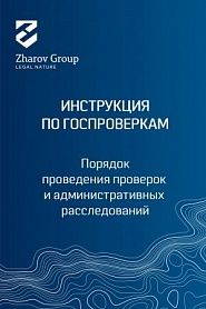 Руководство по обжалованию административных проверок - обложка