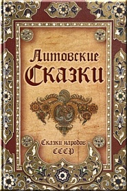 Литовские сказки - обложка