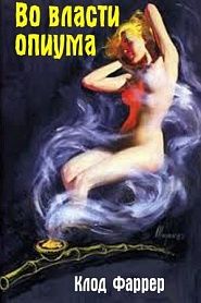 Во власти опиума - обложка