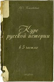 Курс русской истории в 5 частях - обложка