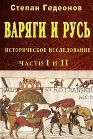 Варяги и Русь - обложка