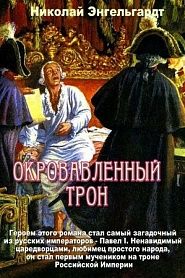 Павел I. Окровавленный трон - обложка