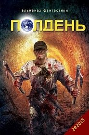Альманах фантастики "Полдень", 2015. Выпуск 2. - обложка