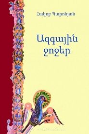 Ազգային ջոջեր - обложка