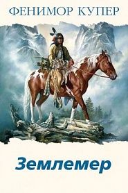 Землемер - обложка
