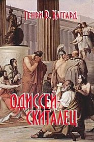 Одиссей-Скиталец - обложка