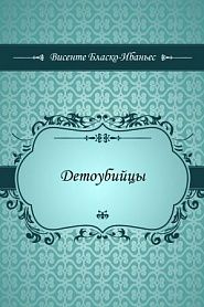 Детоубийцы - обложка