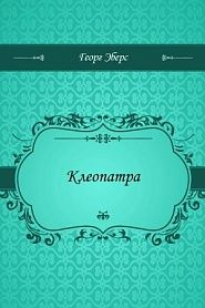 Клеопатра - обложка