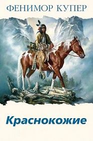 Краснокожие - обложка