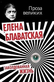 Заколдованная жизнь - обложка