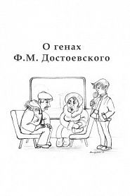 O генах Ф. М. Достоевского - обложка