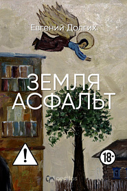 Земля. Асфальт. - обложка