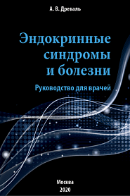 Эндокринные синдромы и болезни. Руководство для врачей. - обложка