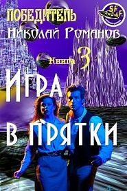 Игра в прятки - обложка