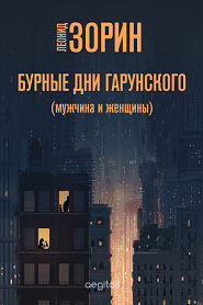 Бурные дни Гарунского - обложка