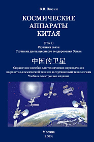 Космические аппараты Китая. Том 1. Спутники связи. Спутники дистанционного зондирования Земли - обложка