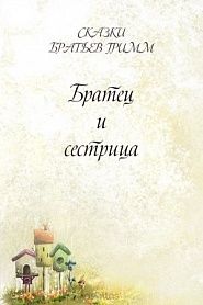 Братец и сестрица - обложка