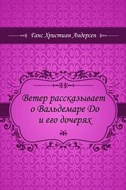Ветер рассказывает о Вальдемаре До и его дочерях - обложка