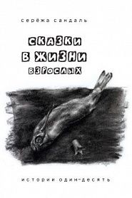 Сказки в жизни взрослых. Истории один-десять. 18+ - обложка