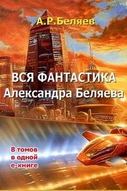 Весь Александр Беляев в 1 томе - обложка